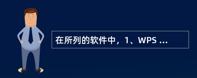 在所列的软件中，1、WPS Office 2010；2、Windows 7；3、财务管理软件；4、UNIX；5、学籍管理系统；6、MS-DOS；7、Linux；属于应用软件的有（　　）。