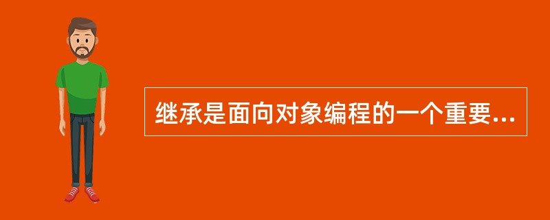 继承是面向对象编程的一个重要特征，它可降低程序的复杂性并使代码（　　）。