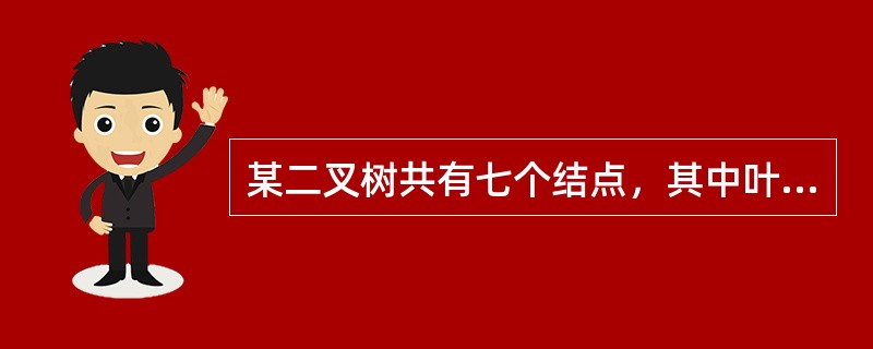 某二叉树共有七个结点，其中叶子结点只有一个，则该二叉树的深度为（假设根结点在第1层）（　　）。