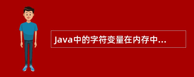 Java中的字符变量在内存中占___________位（bit）。