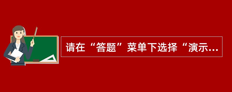 请在“答题”菜单下选择“演示文稿”命令，然后按照题目要求再打开相应的命令，完成下面的内容，具体要求如下：<br />　　注意：下面出现的所有文件都必须保存在考生文件夹下。打开考生文件夹下的