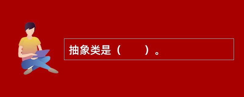 抽象类是（　　）。
