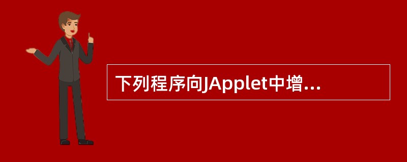 下列程序向JApplet中增加了一个按钮，横线处应填入的正确代码是（　　）。<br /><img border="0" style="width: 35