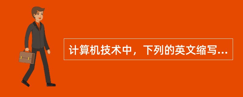 计算机技术中，下列的英文缩写和中文名字的对照中，正确的是（　　）。