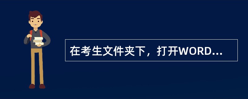 在考生文件夹下，打开WORDl.docx，按照要求完成下列操作并以该文件名（WORDl.docx）保存文件。<br />　　【文档开始】<br />　　音调、音强与音色声音是模