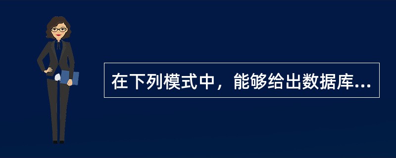 在下列模式中，能够给出数据库物理存储结构与物理存取方法的是（　　）。