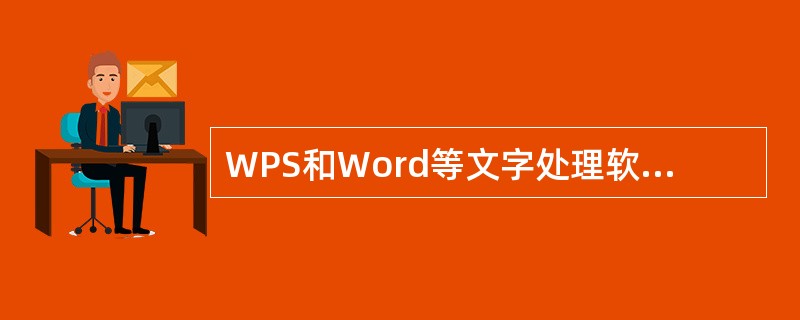 WPS和Word等文字处理软件属于（　　）。