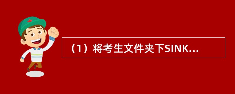 （1）将考生文件夹下SINK文件夹中的文件夹GUN复制到考生文件夹下的PHILIPS文件夹中，并更名为BATTER。<br />　　（2）将考生文件夹下SUICE文件夹中的文件夹YELLO