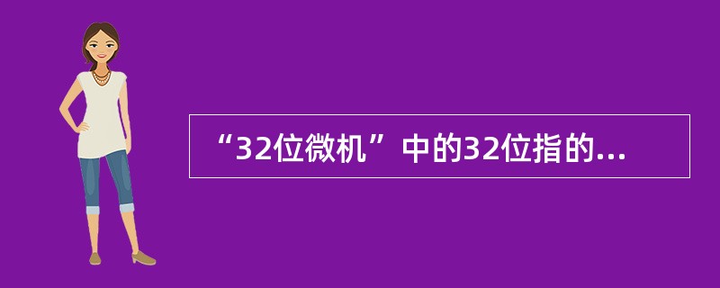 “32位微机”中的32位指的是（　　）。