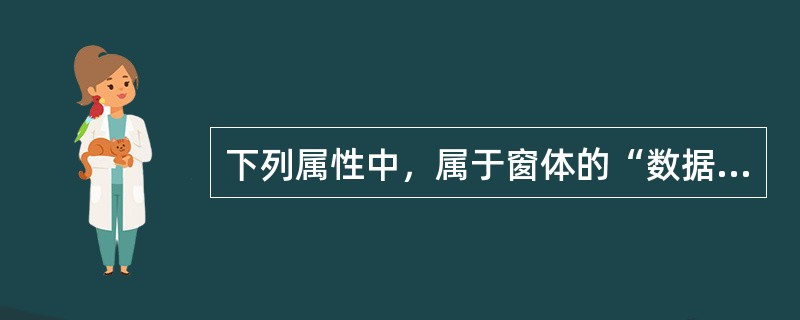 下列属性中，属于窗体的“数据”类属性的是（　　）。