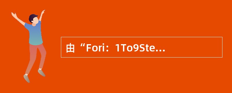 由“Fori：1To9Step-3"决定的循环结构，其循环体将被执行（　　）。