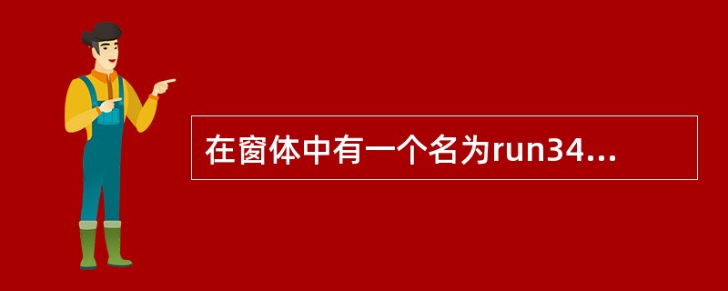 在窗体中有一个名为run34的命令按钮，事件代码如下：<br /><img border="0" style="width: 183px; height