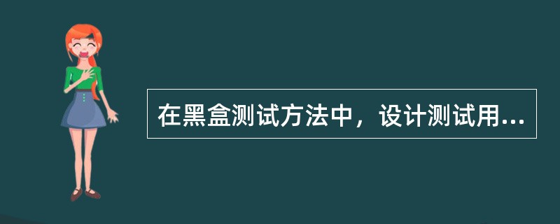 在黑盒测试方法中，设计测试用例的主要根据是（　　）。