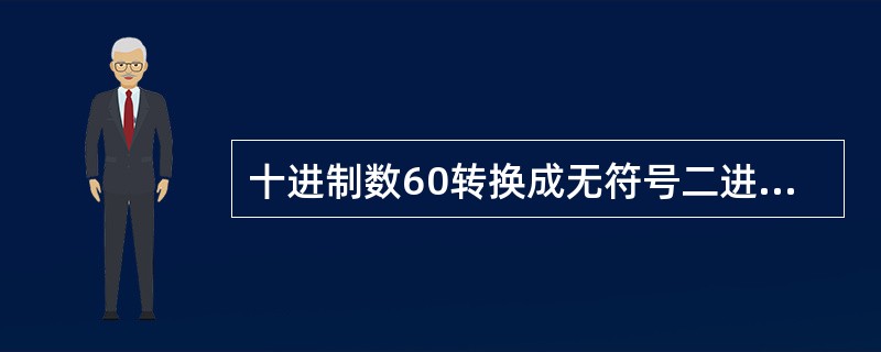 十进制数60转换成无符号二进制整数是（　　）。