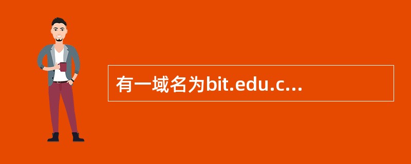 有一域名为bit.edu.cn，根据域名代码的规定，此域名表示（　　）。