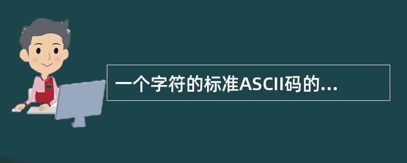 一个字符的标准ASCII码的长度是（　　）。