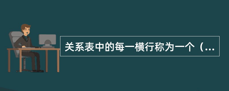 关系表中的每一横行称为一个（　　）。