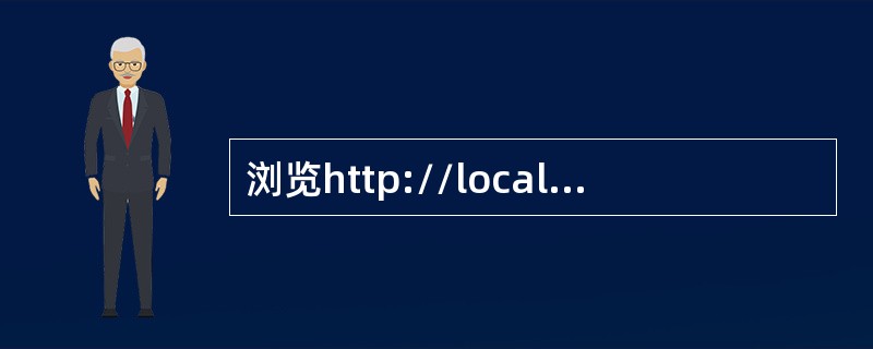 浏览http://localhost/web/index.htm页面，点击“Turbo C整型变量”、“全国计算机等级考试查分电话和网址”和“一级考试全部机考”的链接进入子页面详细浏览。并将所有子页面