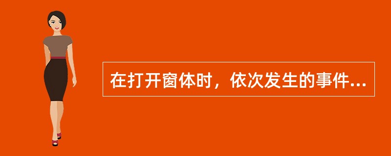 在打开窗体时，依次发生的事件是（　　）。