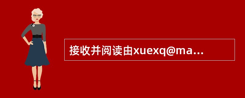 接收并阅读由xuexq@mail.neea.edu.cn发来的E-mail，并按E-mail中的指令完成操作。
