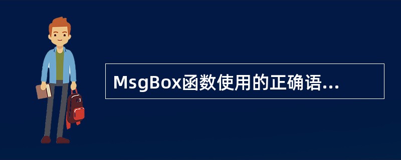 MsgBox函数使用的正确语法是（　　）。