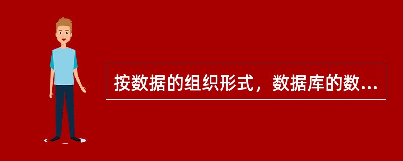 按数据的组织形式，数据库的数据模型可分为三种模型，它们是（　　）。