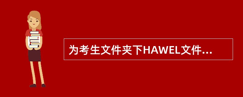 为考生文件夹下HAWEL文件夹中的MAW.exe文件建立名为KMAW的快捷方式，并存放在考生文件夹下。