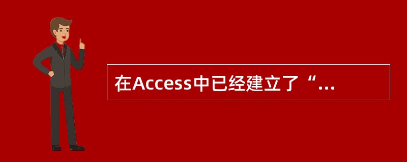 在Access中已经建立了“学生”表，若查找“学号”是“S00001”或“S00002”的记录，应在查询设计视图的“条件”行中输入（　　）。