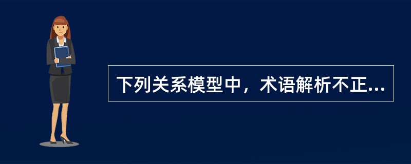 下列关系模型中，术语解析不正确的是（　　）。