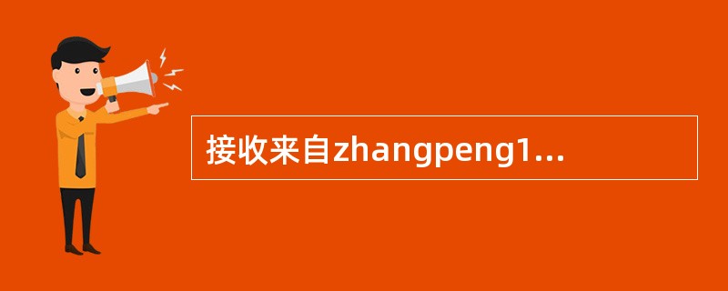 接收来自zhangpeng1989@163.com的邮件。并回复该邮件，主题：来信已收到正文内容为：收到信件，祝好！