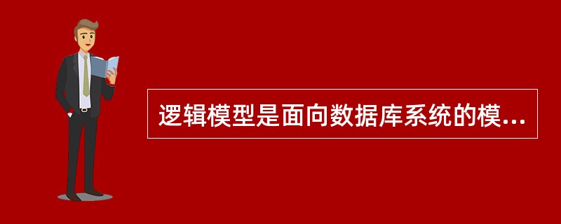 逻辑模型是面向数据库系统的模型，下面属于逻辑模型的是（　　）。