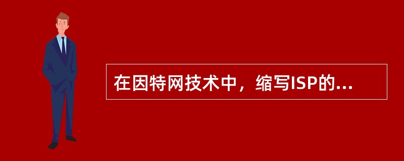 在因特网技术中，缩写ISP的中文全名是（　　）。