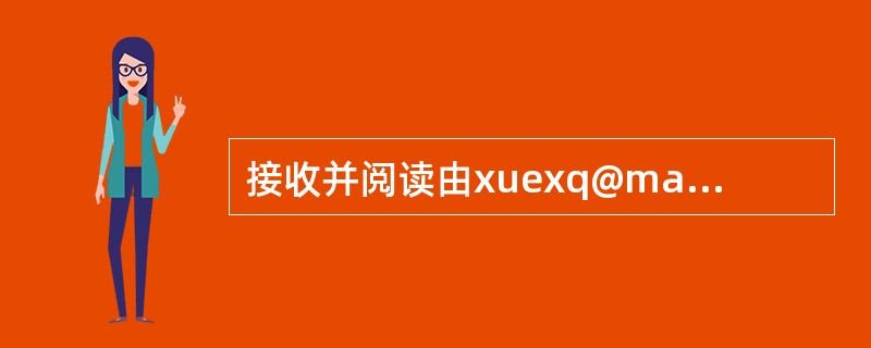 接收并阅读由xuexq@mail.ncre8.net发来的E-mail，下载附件保存为ncre8.txt，并存放到考生文件夹下。