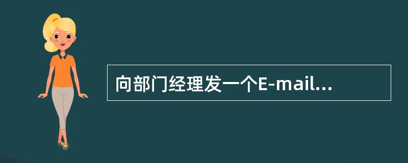 向部门经理发一个E-mail，并将考生文件夹下的一个word文档Sell.DOC作为附件一起发送，同时抄送给总经理。具体如下：<br />　　【收件人】zhangdeli@126.com&