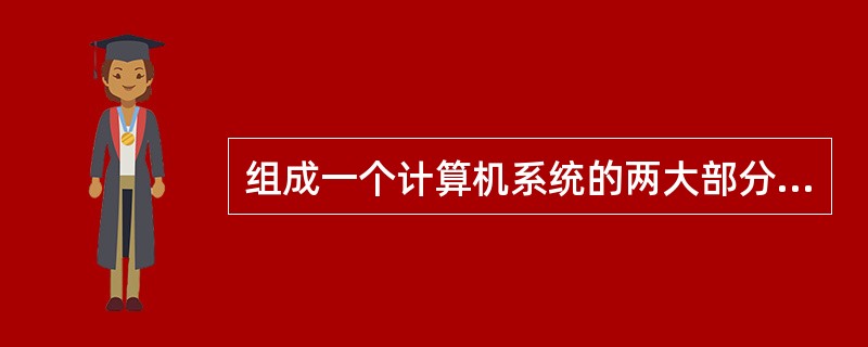 组成一个计算机系统的两大部分是（　　）。