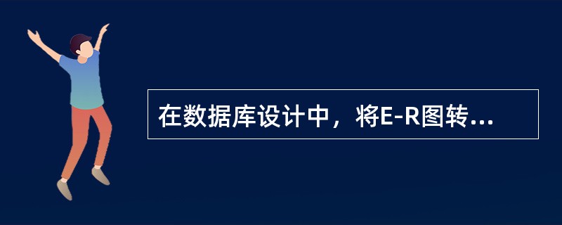 在数据库设计中，将E-R图转换成关系数据模型的过程属于（　　）。