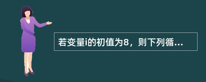 若变量i的初值为8，则下列循环语句中循环体的执行次数为（　　）。<br />DoWhilei<=17<br />i=i+2<br />Loop