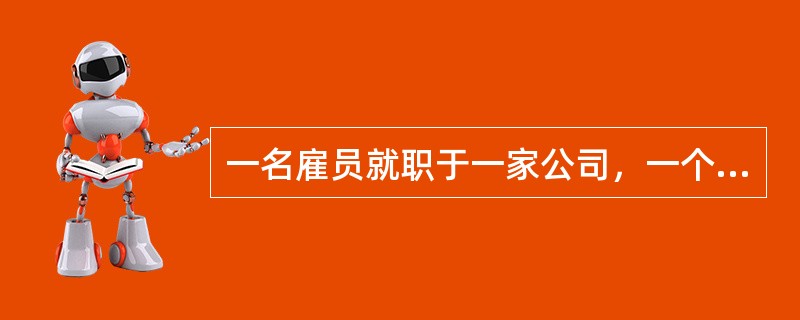 一名雇员就职于一家公司，一个公司有多个雇员。则实体公司和实体雇员之间的联系是（　　）。