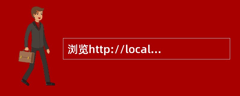 浏览http://localhost/web/Index.htm页面，并将当前网页以“testl.htm”保存在考生文件夹下。