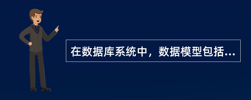 在数据库系统中，数据模型包括概念模型、逻辑模型和（　　）。