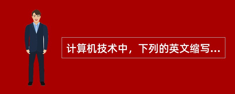 计算机技术中，下列的英文缩写和中文名字的对照中，正确的是（　　）。