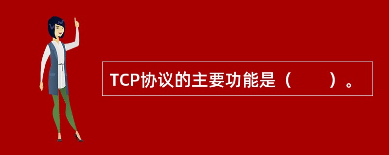 TCP协议的主要功能是（　　）。