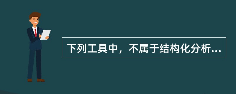 下列工具中，不属于结构化分析的常用工具的是（　　）。