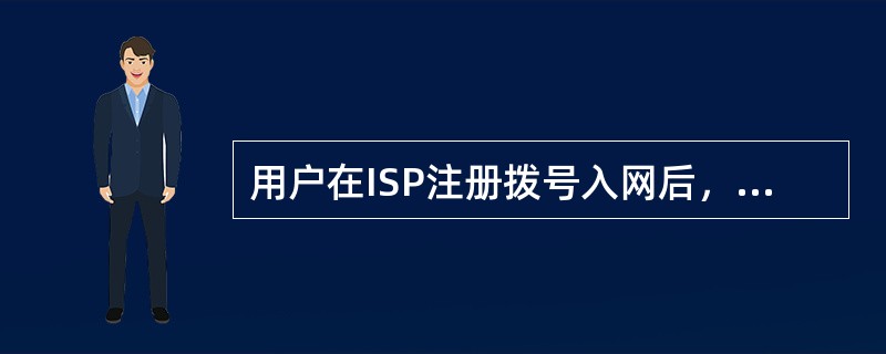 用户在ISP注册拨号入网后，其电子邮箱建在（　　）。