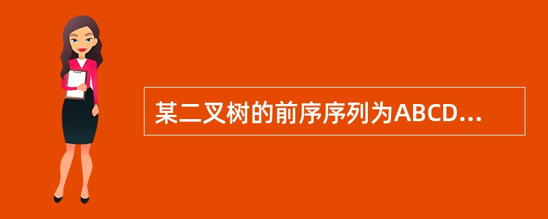 某二叉树的前序序列为ABCD，中序序列为DCBA，则后序序列为（　　）。