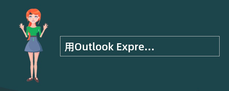 用Outlook Express编辑电子邮件：收信地址：mail4test@163.com<br />　　抄送至：rock@CUC.edu.cn<br />　　主题：Linux