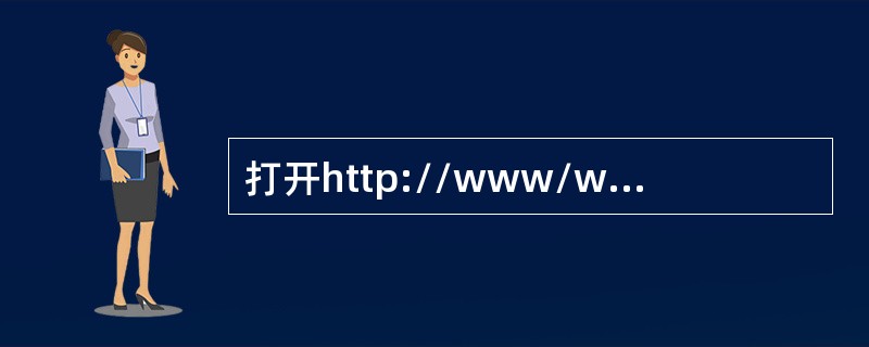 打开http://www/web/chn.htm页面，浏览对“端午龙舟”栏目的介绍，找到其中的介绍端午的内容，在考生文件夹中新建文本文件search.txt，复制链接地址到search.txt中，并保