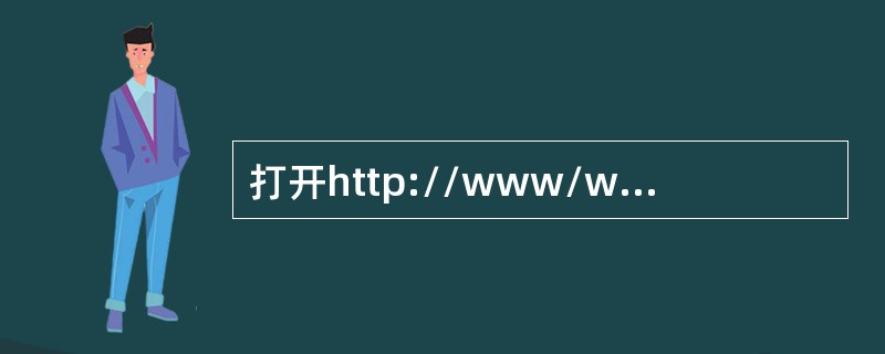 打开http://www/web/itedu.htm页面，打开“操作系统”栏，找到“声明”的介绍，新建文本文件XPtxt，并将网页中的介绍内容复制到文件XP.txt中，并保存在考生文件夹下。