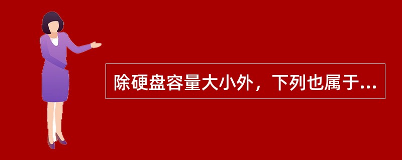 除硬盘容量大小外，下列也属于硬盘技术指标的是（　　）。
