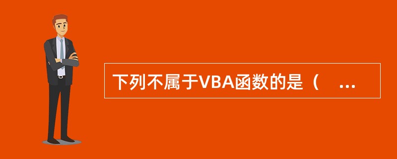 下列不属于VBA函数的是（　　）。